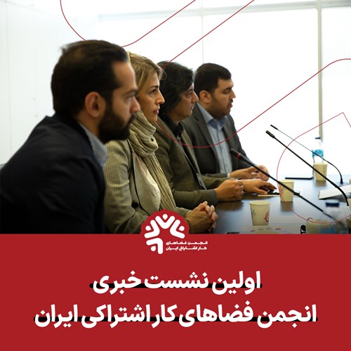 رفع چالش‌های قانونی و ترویج فرهنگ کار اشتراکی