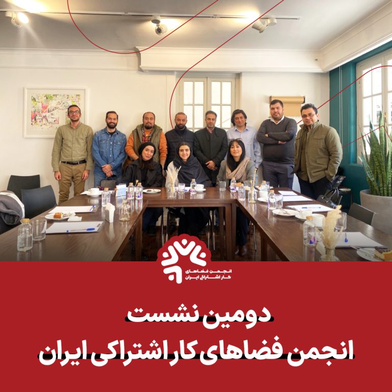 در مسیر توسعه فضاهای کار اشتراکی