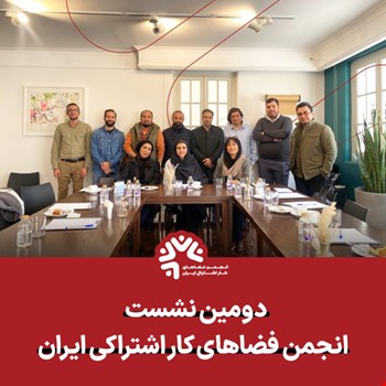 در مسیر توسعه فضاهای کار اشتراکی