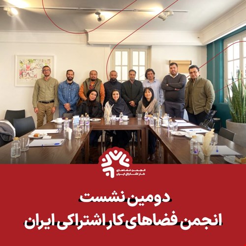 در مسیر توسعه فضاهای کار اشتراکی
