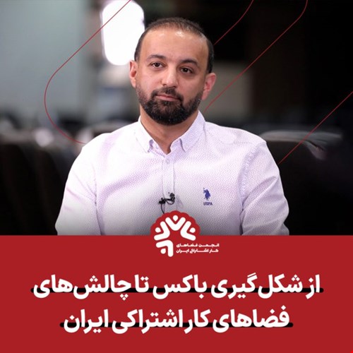 از شکل‌گیری باکس تا چالش‌های فضاهای کار اشتراکی ایران