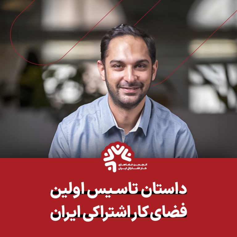داستان شکل‌گیری اولین فضای کار اشتراکی ایران