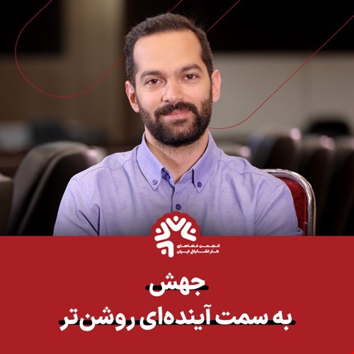 جهش به سمت آینده‌ای روشن‌تر