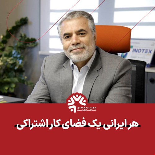 هر ایرانی یک فضای کار اشتراکی