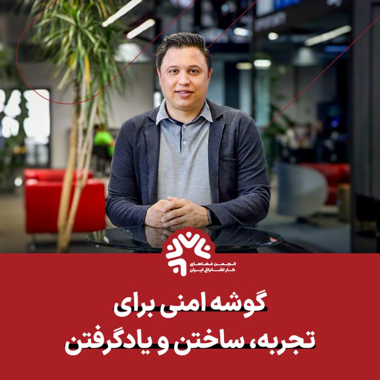 گوشه امنی برای تجربه، ساختن و یادگرفتن