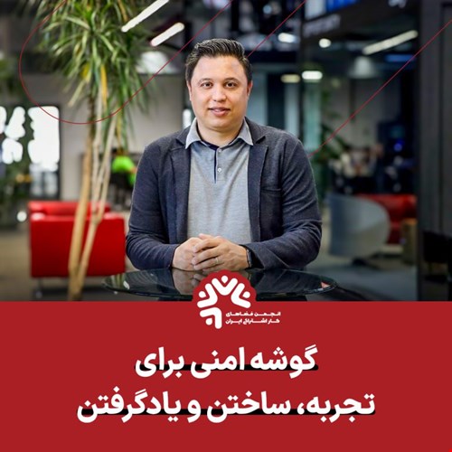 گوشه امنی برای تجربه، ساختن و یادگرفتن