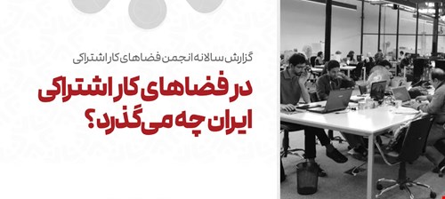 در فضاهای کار اشتراکی ایران چه می‌گذرد؟