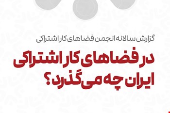 در فضاهای کار اشتراکی ایران چه می‌گذرد؟