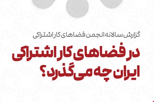 در فضاهای کار اشتراکی ایران چه می‌گذرد؟