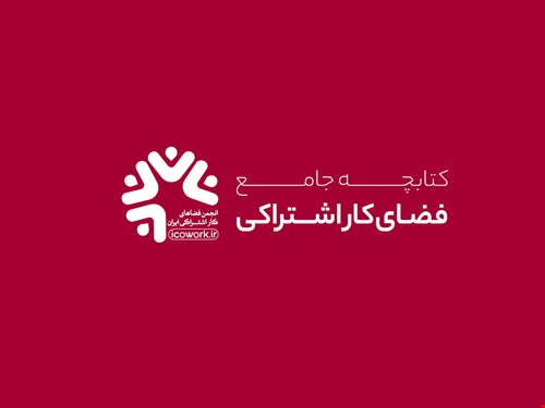 کتابچه جامع فضای کار اشتراکی؛ مرجعی برای شناخت و توسعه این صنعت