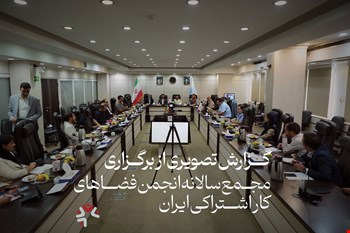 گزارش تصویری | برگزاری مجمع سالیانه انجمن فضاهای کار اشتراکی ایران