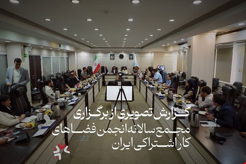 گزارش تصویری | برگزاری مجمع سالیانه انجمن فضاهای کار اشتراکی ایران
