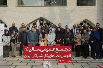 گزارش تصویری از مجمع عمومی سالیانه انجمن فضاهای کار اشتراکی ایران | پاییز ۱۴۰۳، خانه کار و دیدار کارمان